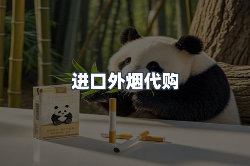进口外烟代购